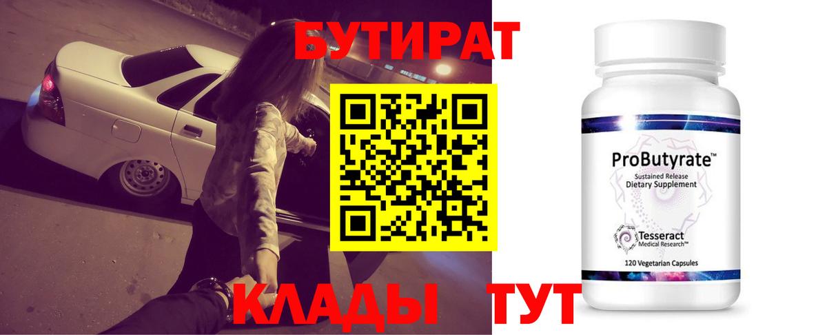 БУТИРАТ BDO 33%  Вход с VPN  Бутират  Саратов 