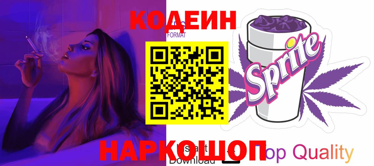Саратов  Кодеиновый сироп Lean Purple Drank  Кодеин Purple Drank  Вход с VPN 
